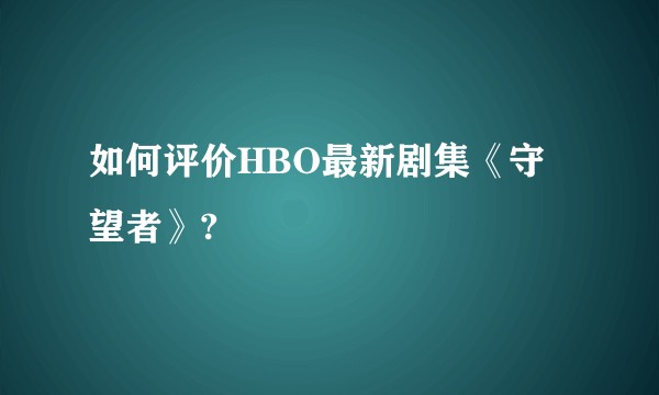 如何评价HBO最新剧集《守望者》?
