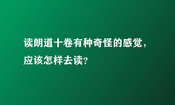 读朗道十卷有种奇怪的感觉，应该怎样去读？