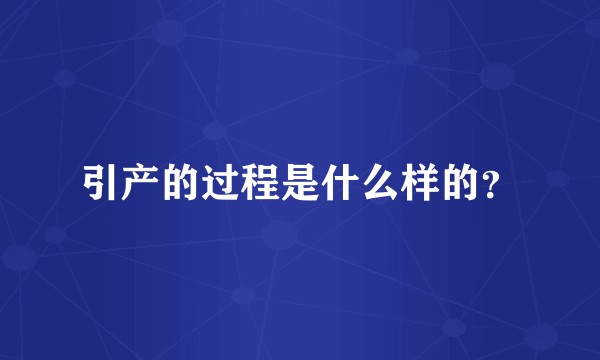 引产的过程是什么样的？