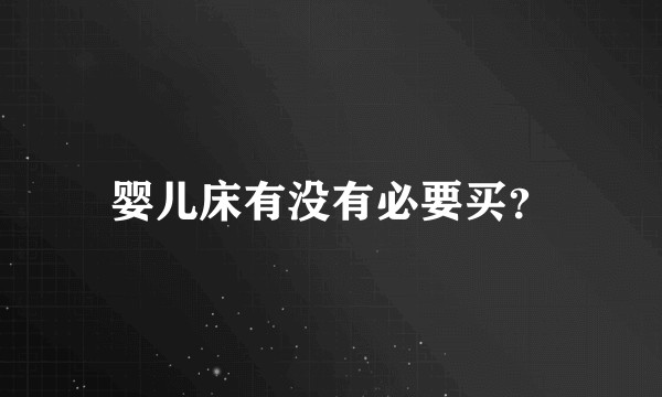 婴儿床有没有必要买？