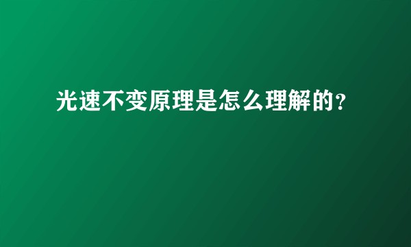 光速不变原理是怎么理解的？