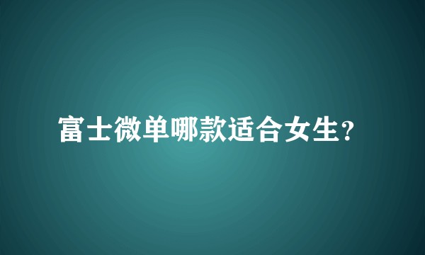 富士微单哪款适合女生？