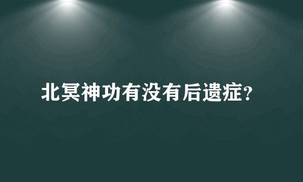 北冥神功有没有后遗症？