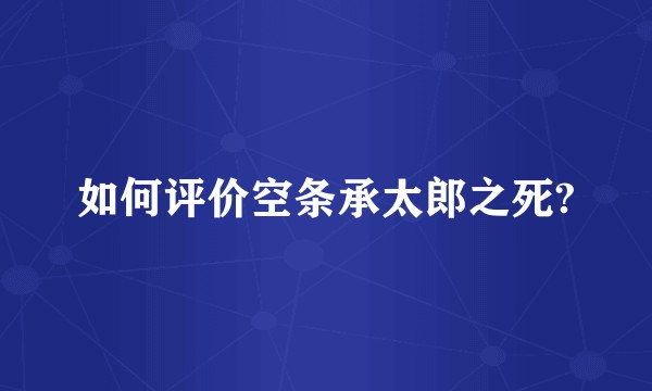 如何评价空条承太郎之死?