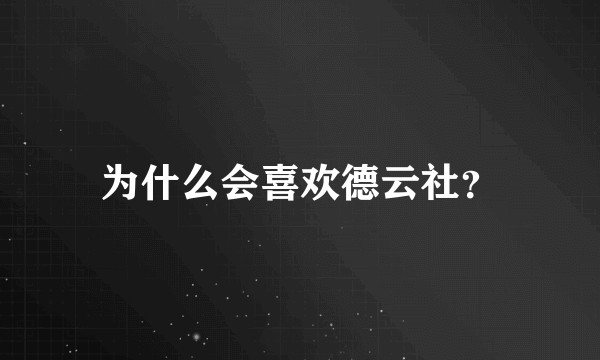 为什么会喜欢德云社？
