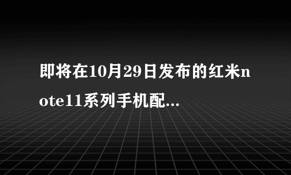 即将在10月29日发布的红米note11系列手机配置怎么样？