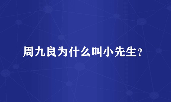 周九良为什么叫小先生？