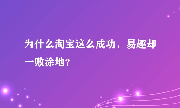 为什么淘宝这么成功，易趣却一败涂地？