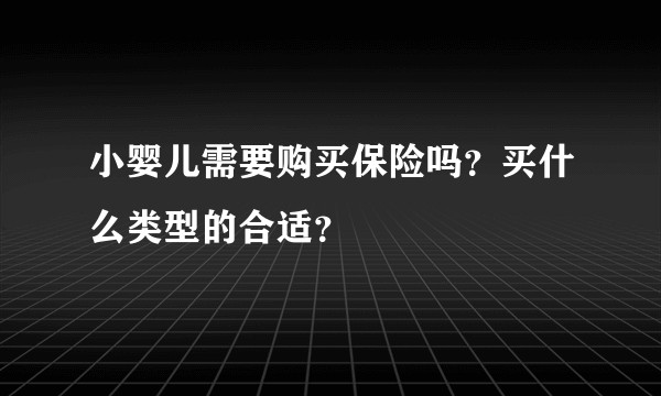 小婴儿需要购买保险吗？买什么类型的合适？