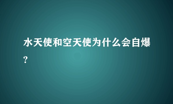 水天使和空天使为什么会自爆?