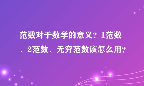 范数对于数学的意义？1范数、2范数、无穷范数该怎么用？