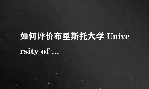 如何评价布里斯托大学 University of Bristol？