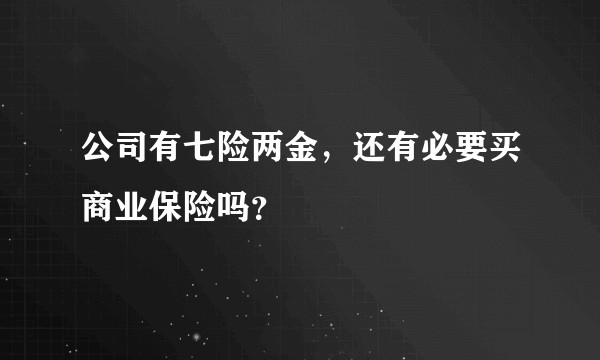 公司有七险两金，还有必要买商业保险吗？