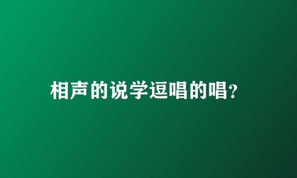 相声的说学逗唱的唱？