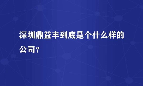 深圳鼎益丰到底是个什么样的公司？