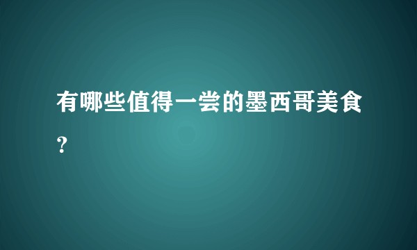 有哪些值得一尝的墨西哥美食？