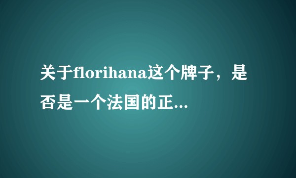 关于florihana这个牌子，是否是一个法国的正规品牌？