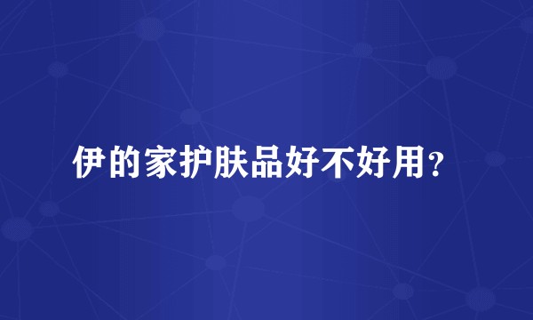 伊的家护肤品好不好用？