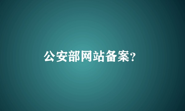 公安部网站备案？