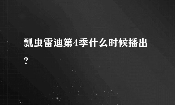 瓢虫雷迪第4季什么时候播出？