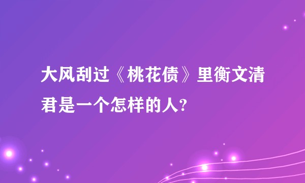 大风刮过《桃花债》里衡文清君是一个怎样的人?