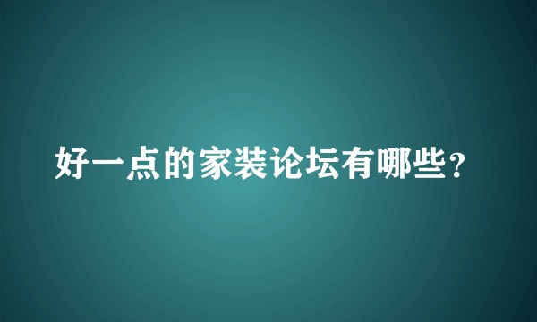 好一点的家装论坛有哪些？