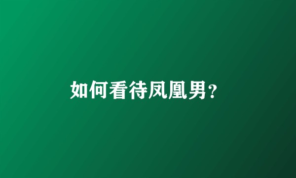 如何看待凤凰男？