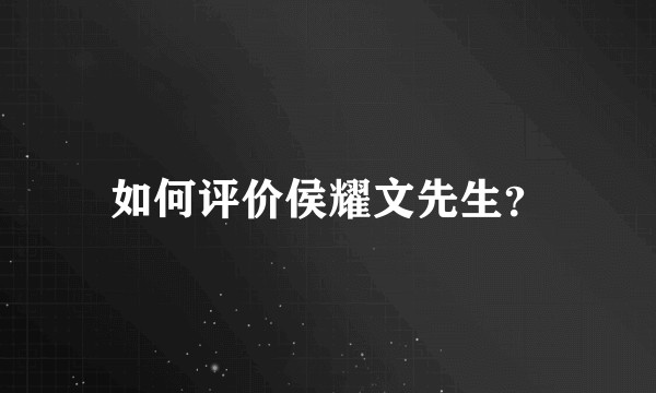 如何评价侯耀文先生？