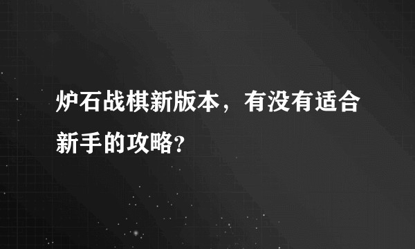 炉石战棋新版本，有没有适合新手的攻略？