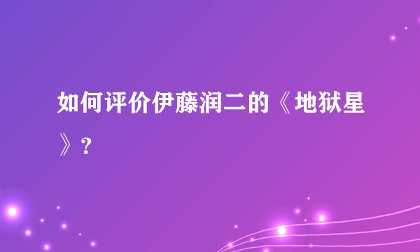 如何评价伊藤润二的《地狱星》？