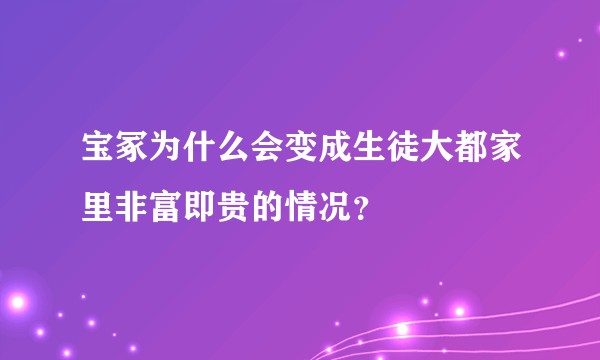 宝冢为什么会变成生徒大都家里非富即贵的情况？