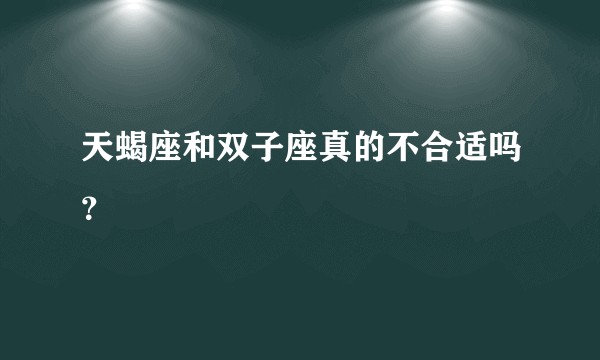 天蝎座和双子座真的不合适吗？
