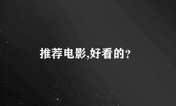 推荐电影,好看的？