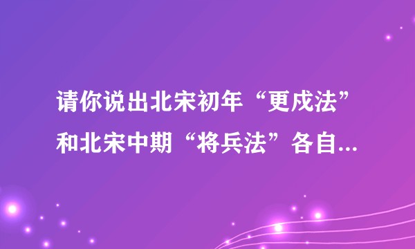 请你说出北宋初年“更戍法”和北宋中期“将兵法”各自的特点和影响？