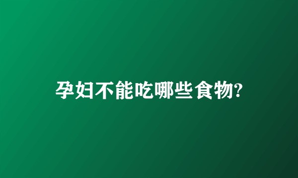 孕妇不能吃哪些食物?