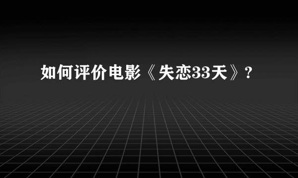如何评价电影《失恋33天》?
