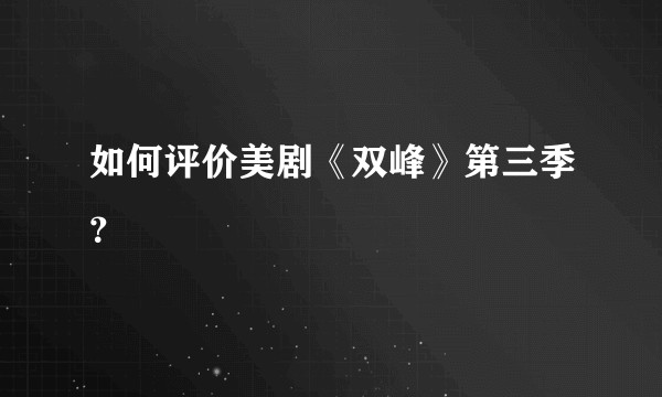 如何评价美剧《双峰》第三季？