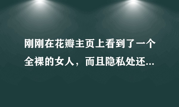 刚刚在花瓣主页上看到了一个全裸的女人，而且隐私处还是大特写。我想问的是，花瓣的前端图片是怎么采集的？