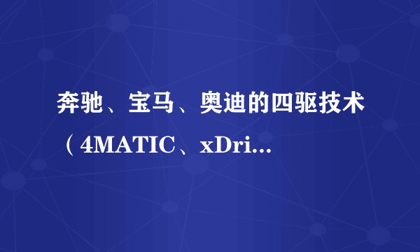 奔驰、宝马、奥迪的四驱技术（4MATIC、xDrive、Quattro）各有什么优劣？