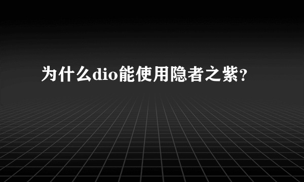 为什么dio能使用隐者之紫？