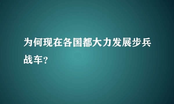 为何现在各国都大力发展步兵战车？
