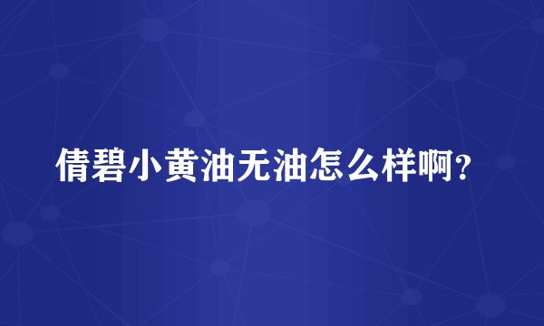 倩碧小黄油无油怎么样啊？