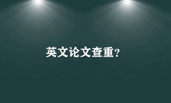 英文论文查重？