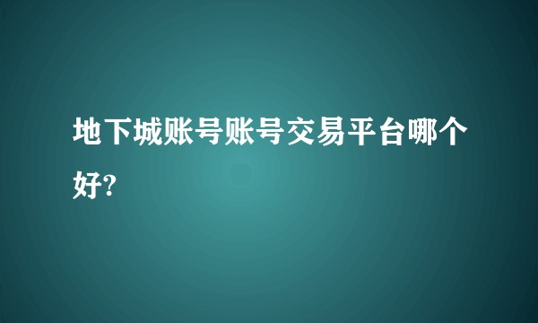 地下城账号账号交易平台哪个好?