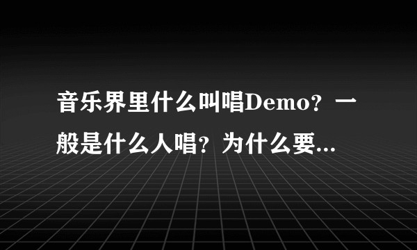 音乐界里什么叫唱Demo？一般是什么人唱？为什么要唱Demo?