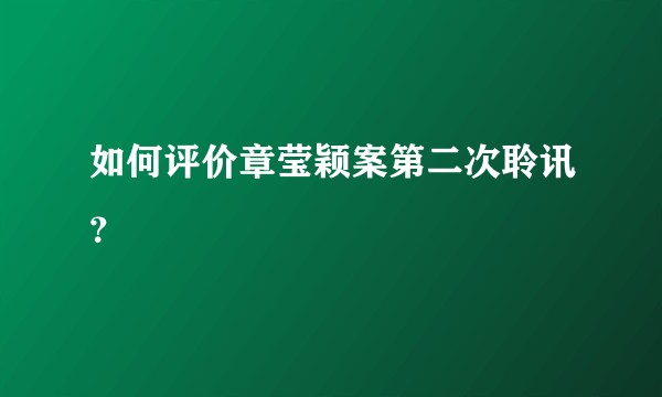 如何评价章莹颖案第二次聆讯？