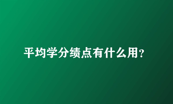 平均学分绩点有什么用？