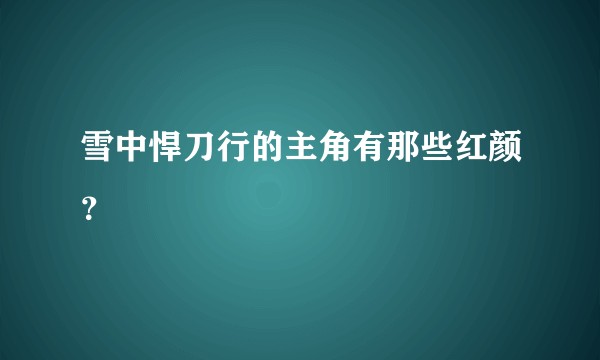 雪中悍刀行的主角有那些红颜？