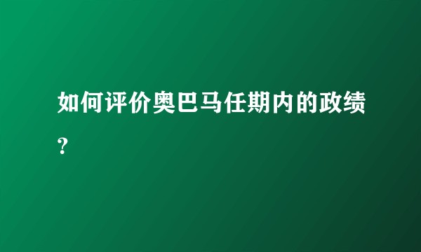 如何评价奥巴马任期内的政绩？