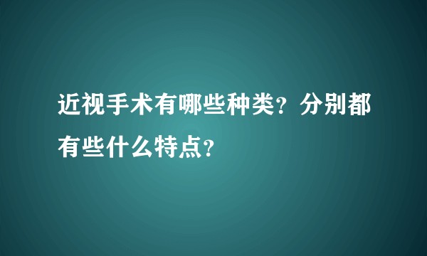 近视手术有哪些种类？分别都有些什么特点？